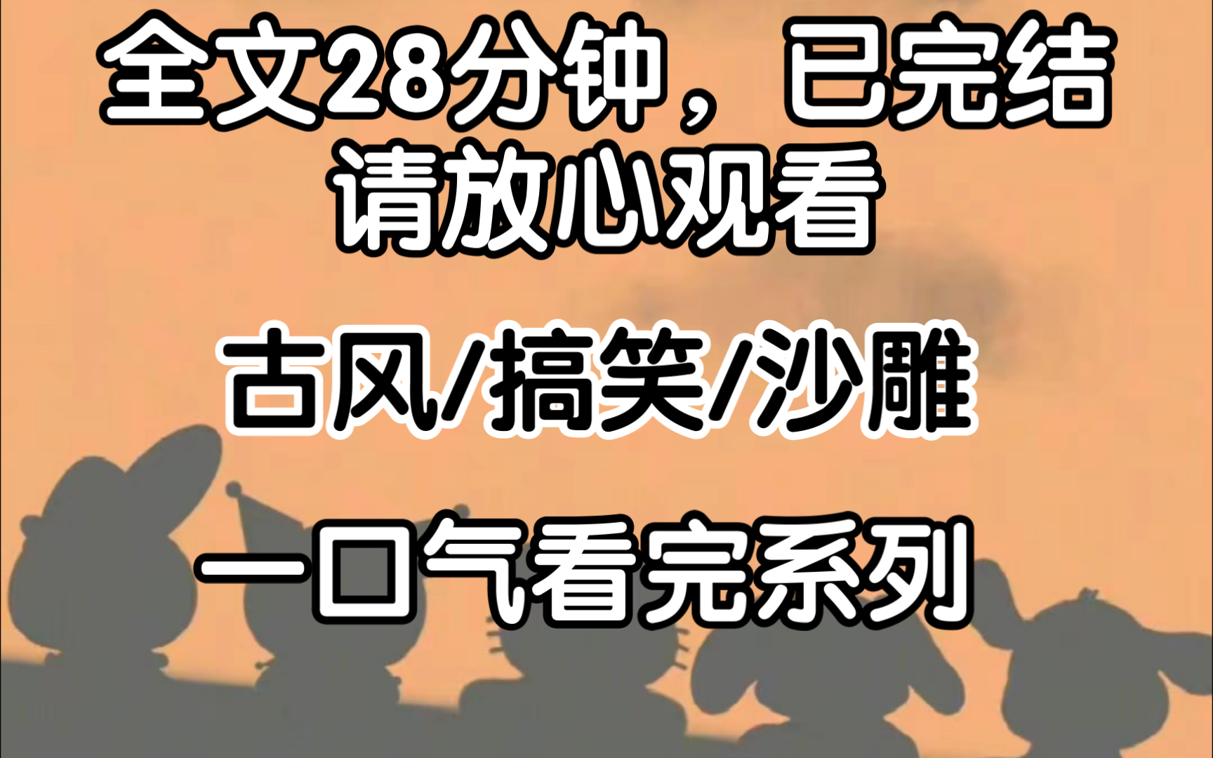 [完结文]老皇帝的长命丹终于练成了,他很高兴,结果长命丹成了伸腿瞪眼丸..哔哩哔哩bilibili