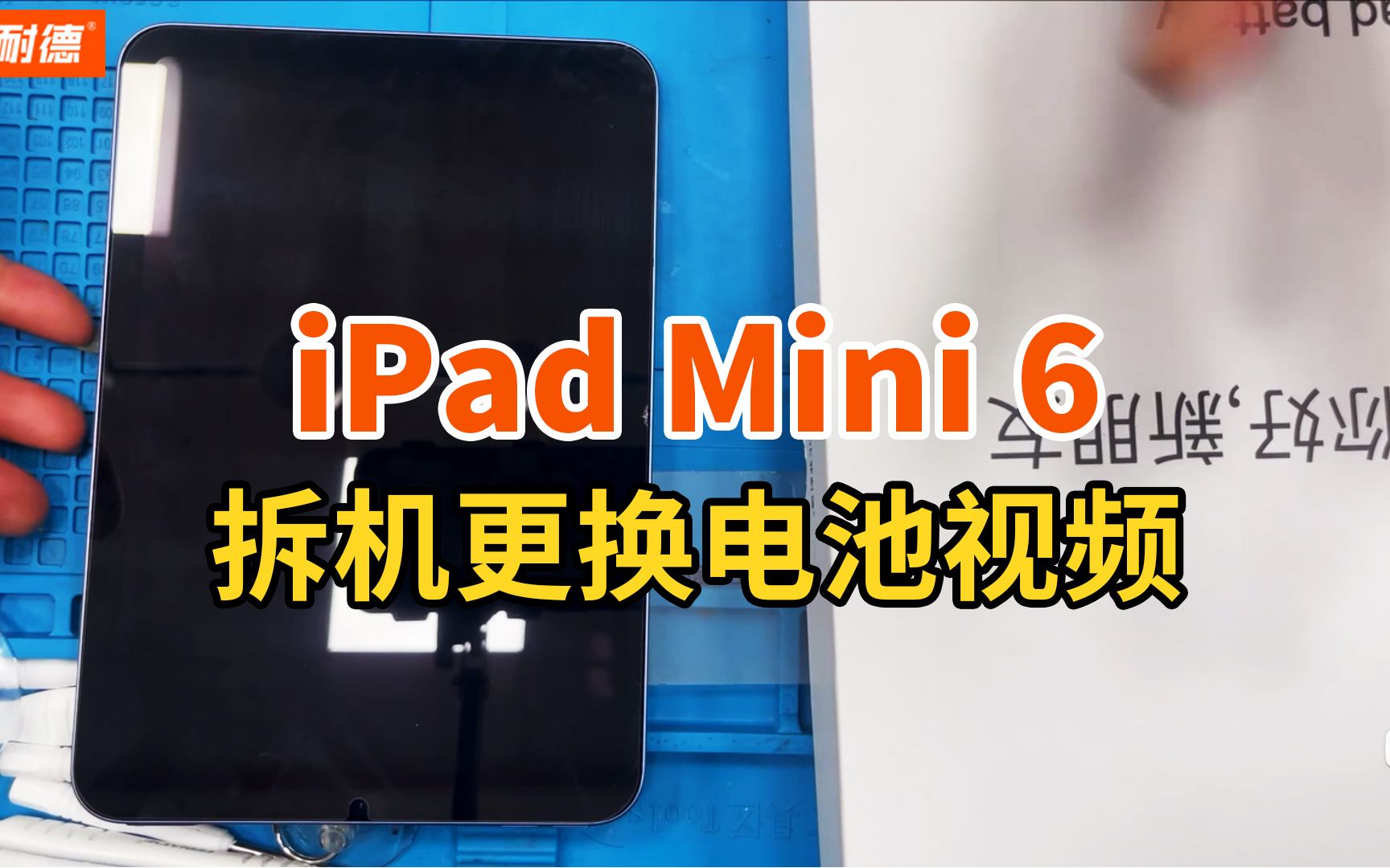 菲耐德 iPad mini6平板拆机拆解更换内置大容量电池视频教学教程哔哩哔哩bilibili