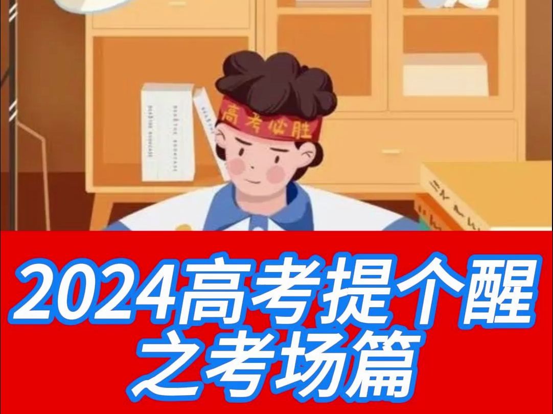 2024高考提个醒之考场篇哔哩哔哩bilibili