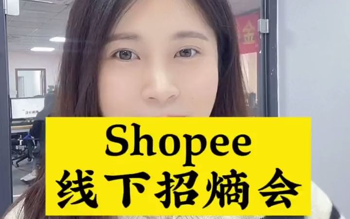 Shopee如何对接招商经理,获取48小时快速入驻通道哔哩哔哩bilibili