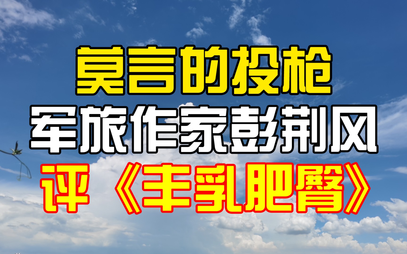 莫言的投枪:军旅作家彭荆风评小说《丰乳肥臀》哔哩哔哩bilibili