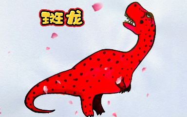 恐龙【简笔画】,斑龙