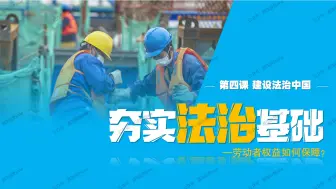 Download Video: 2024秋|九年级上册道德与法治《4.1夯实法治基础》