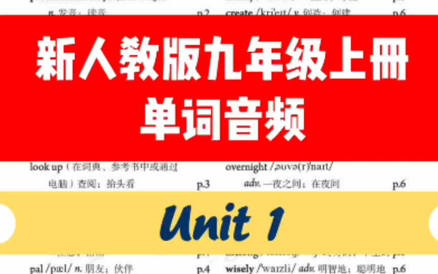 新人教版九年级上册单词音频 unit 1|单词跟读 |详细笔记 |词汇拓展 |九上英语|准初三必备哔哩哔哩bilibili