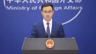 Download Video: 外交部：遏制打压阻挡不了中国的发展，只会增强中国科技自立自强的决心和能力