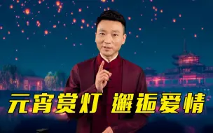 Download Video: 元宵赏灯初相识 听康辉讲述李清照和赵明诚的爱情故事