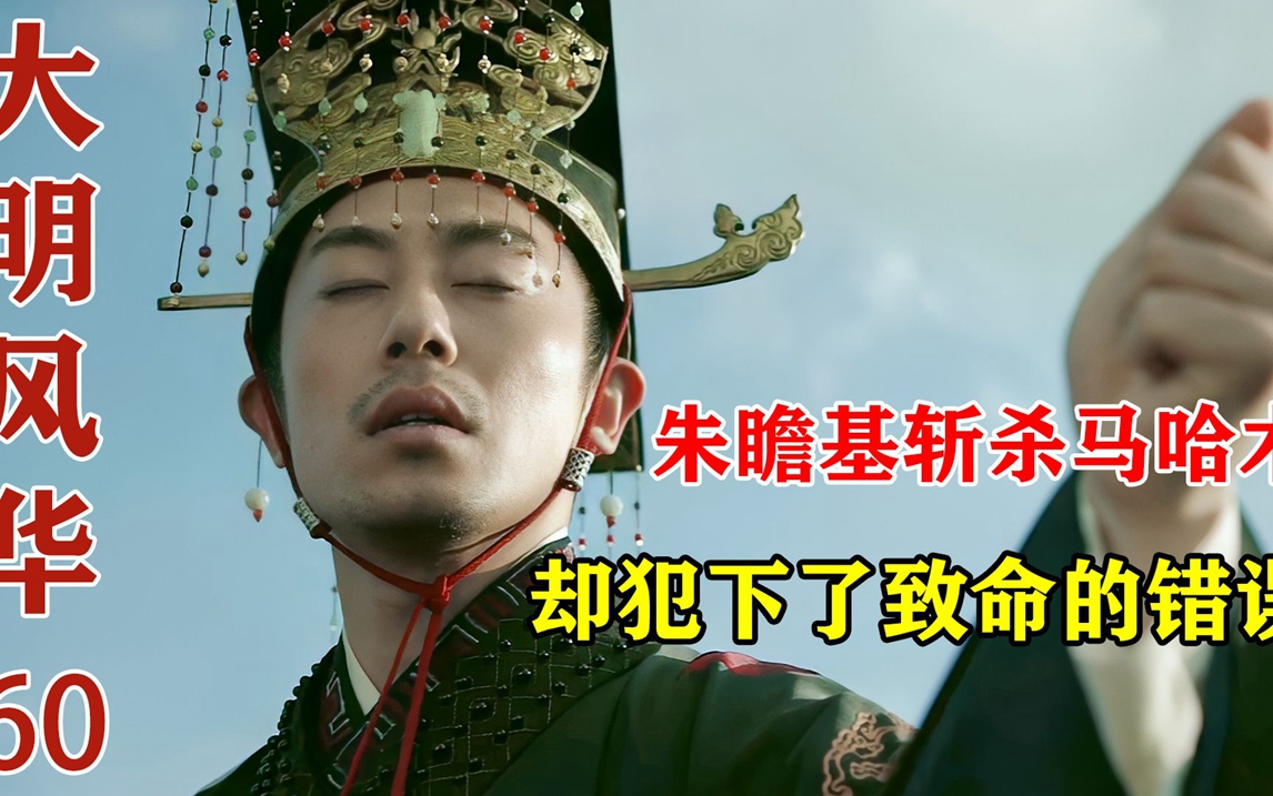 大明风华60:朱瞻基亲手斩杀马哈木,收服关外人心,却给儿子留下了灭顶