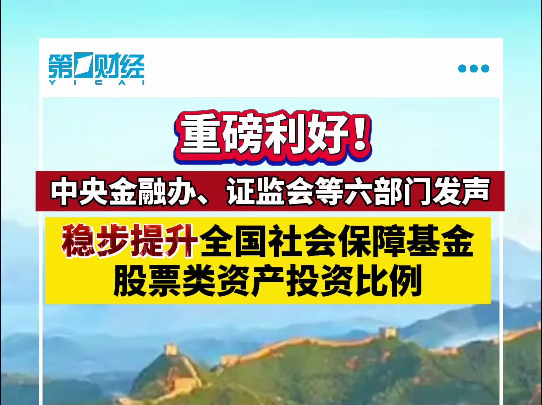 重磅利好!六部门:稳步提升全国社会保障基金股票类资产投资比例哔哩哔哩bilibili