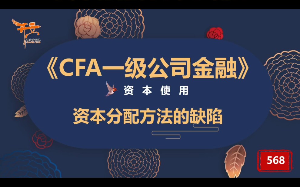 CFA一级公司金融—资本分配方法的缺陷哔哩哔哩bilibili