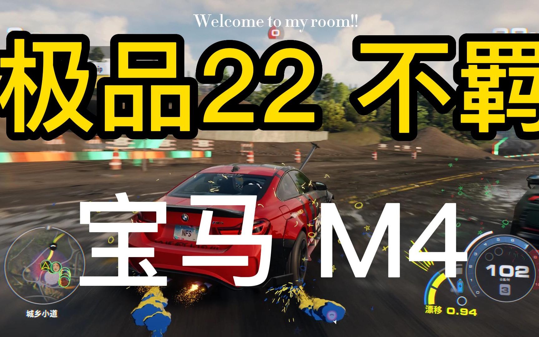 [图]极品飞车22：不羁 用宝马M4开了一把竞速赛 手感超只因棒的一台车