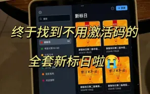 Download Video: 我终于找到不用激活码的全套新标日了❗