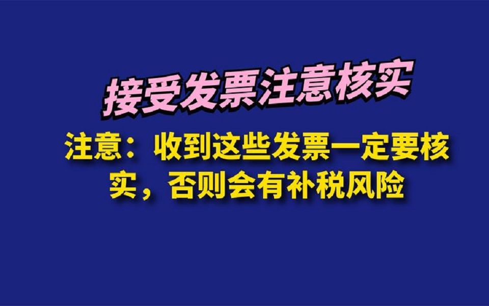 注意:收到这些发票一定要核实,否则会有补税风险哔哩哔哩bilibili