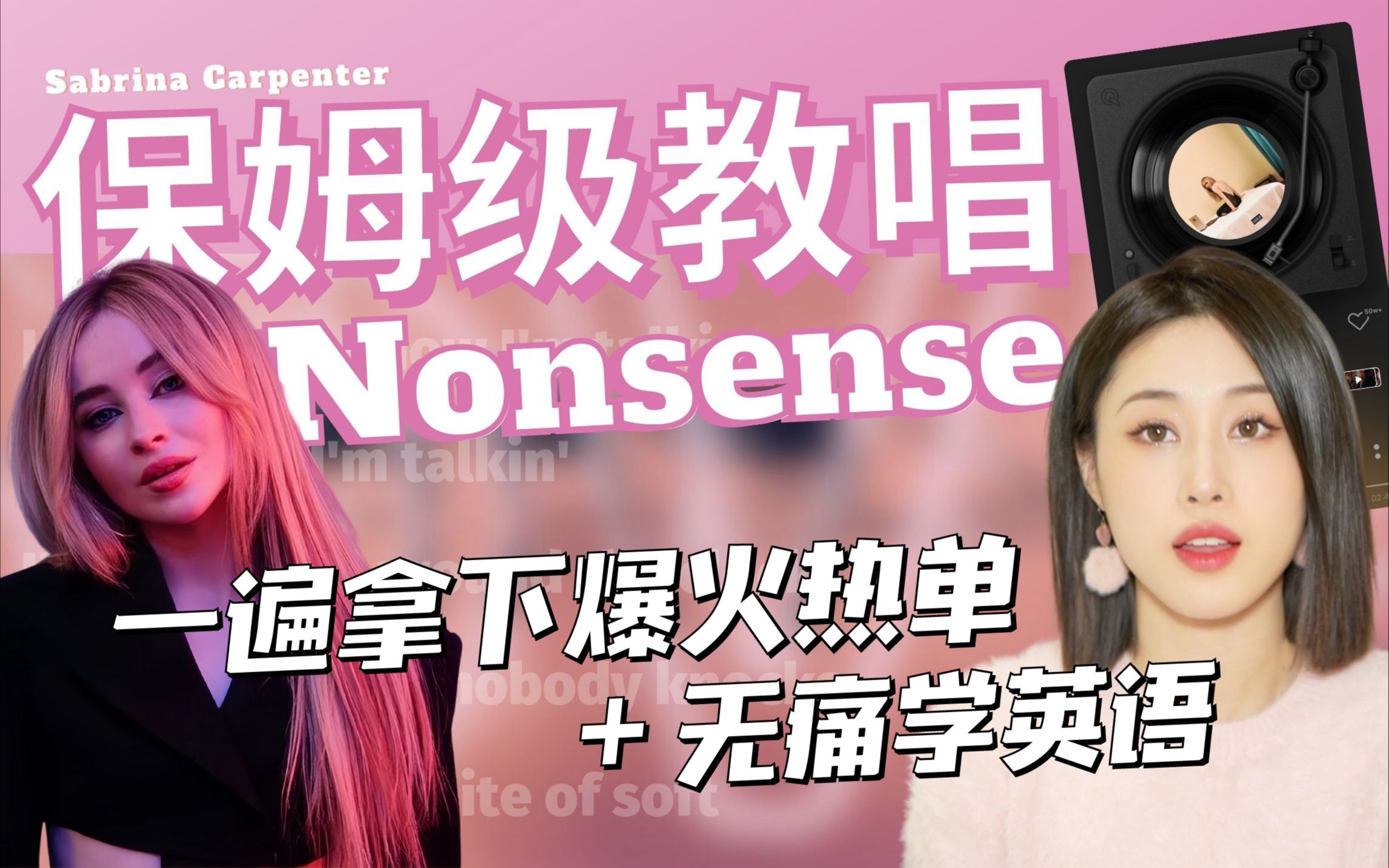 火爆单曲《Nonsense》保姆级教唱|一遍学会顺便无痛学英语!哔哩哔哩bilibili