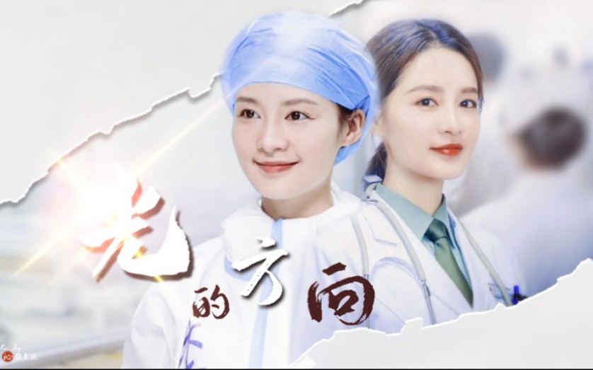 【光的方向 | 李沁三演医务人员】治病救人是医生的职责!
