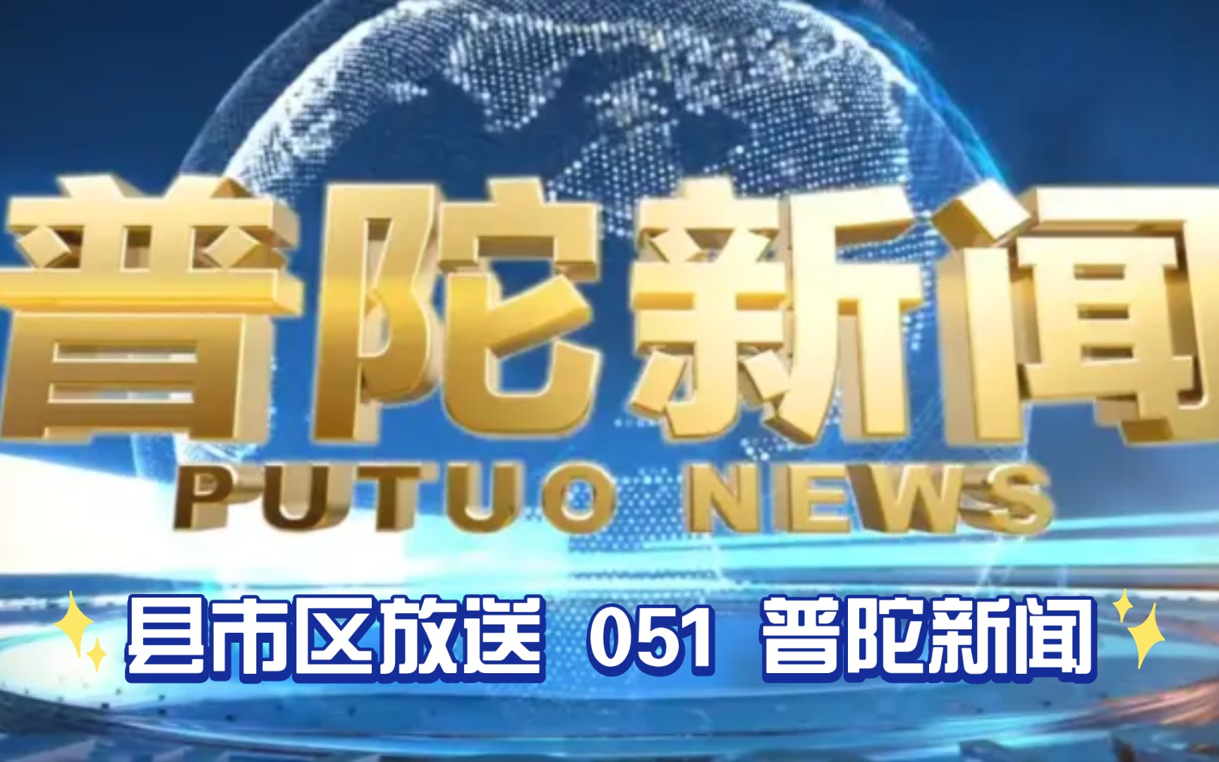 【县市区放送第51集】浙江省舟山市普陀区《普陀新闻》20240322片头+内容提要+片尾哔哩哔哩bilibili