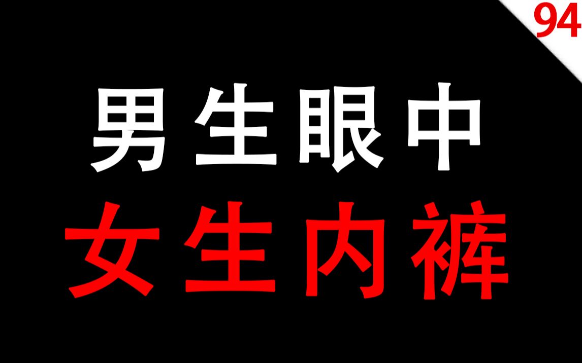 【女生慎入】男生眼中的女生内裤哔哩哔哩bilibili