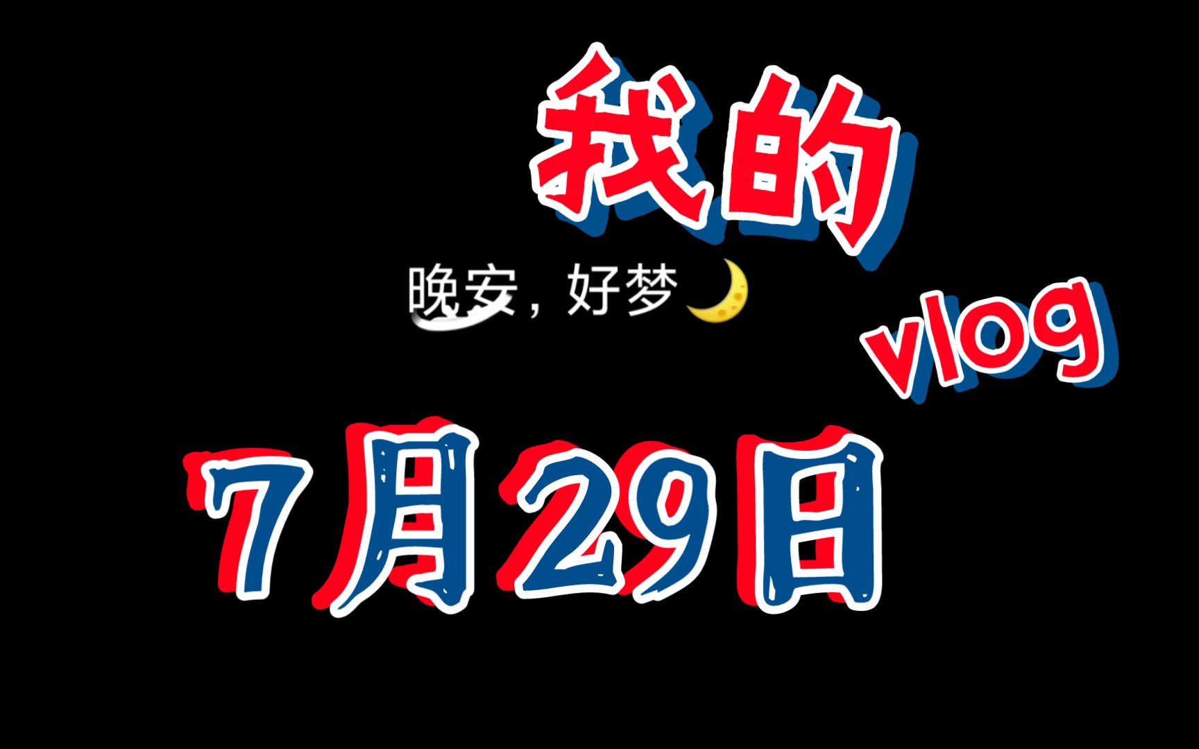 明天继续加油会慢慢长变好的没关系一次一次提升