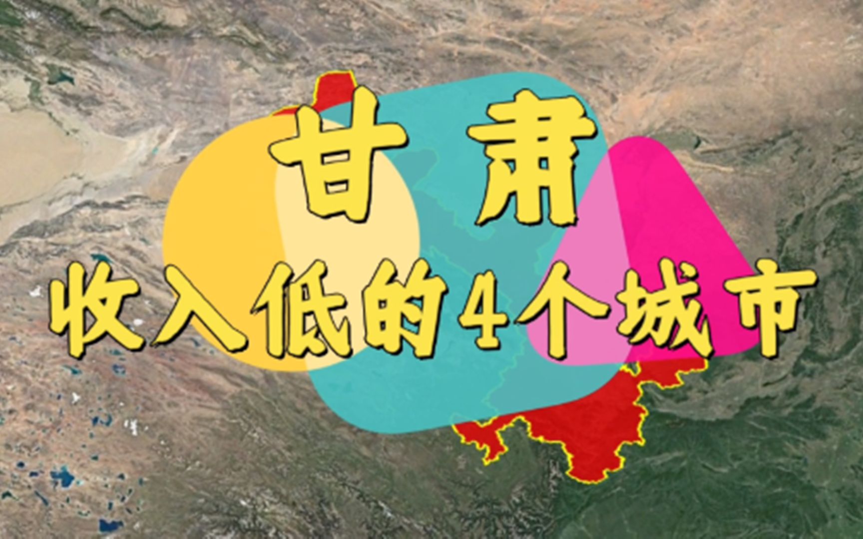 甘肃收入低的4个城市,年轻人都不想待着,为啥挣不到钱呢?哔哩哔哩bilibili