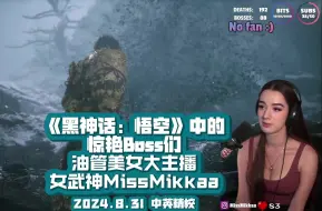 Download Video: 【中字】主播女武神:《黑神话悟空》中的惊艳Boss们| MissMikkaa | 2024.8.31【熟肉| 精校】