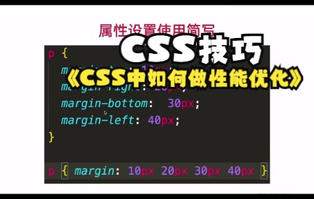 【CSS技巧】CSS中怎么做性能优化哔哩哔哩bilibili