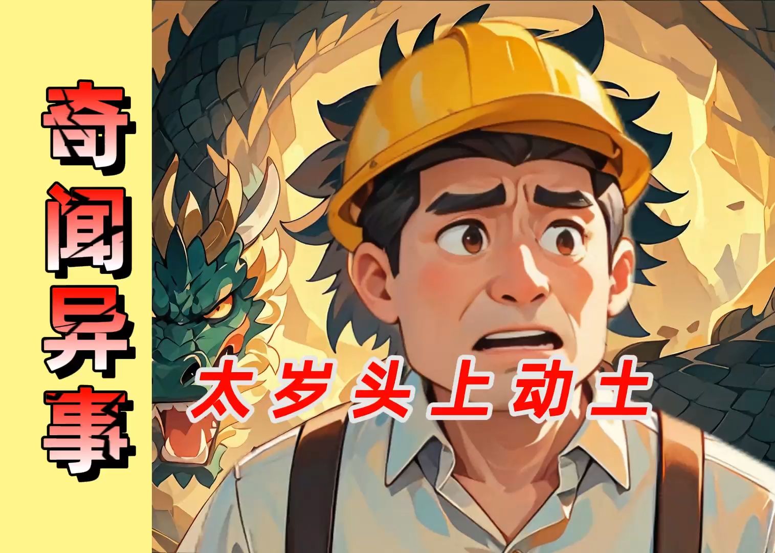 竟敢在太岁头上动土!