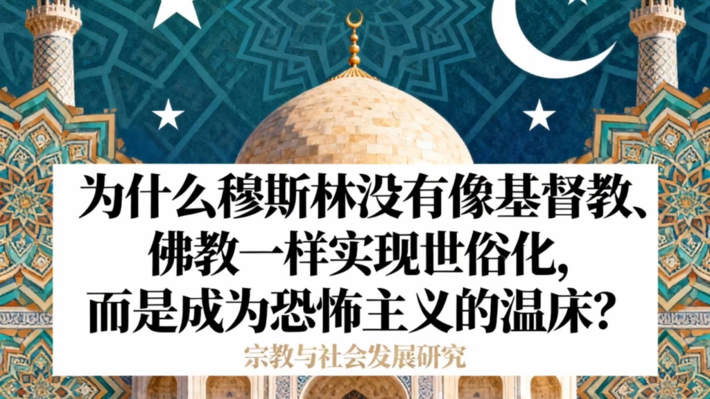 为什么伊斯兰教没有像基督教佛教一样实现世俗化，而是成为恐怖主义的温床？