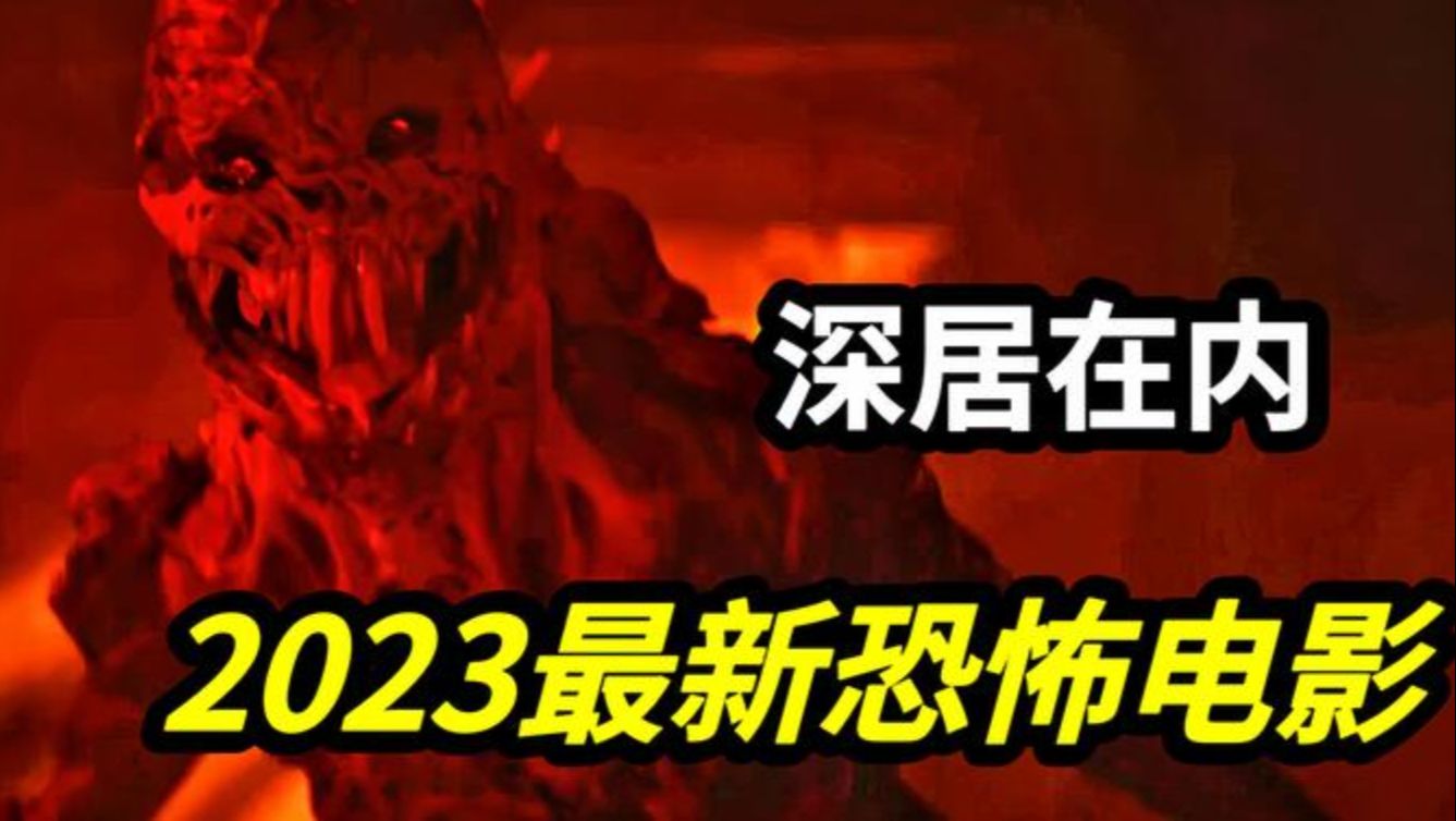 2023美国最新恐怖电影《深居在内》印度传说中的恶鬼闯进美国小镇,恐怖电影里的文化信仰碰撞哔哩哔哩bilibili