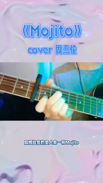 mojito(cover周杰伦)