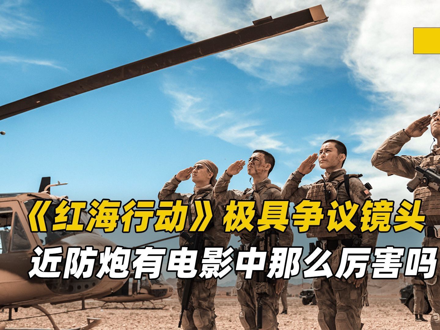 电影《红海行动》中极具争议的镜头,恐怖分子发射的几十枚炮弹,被近防