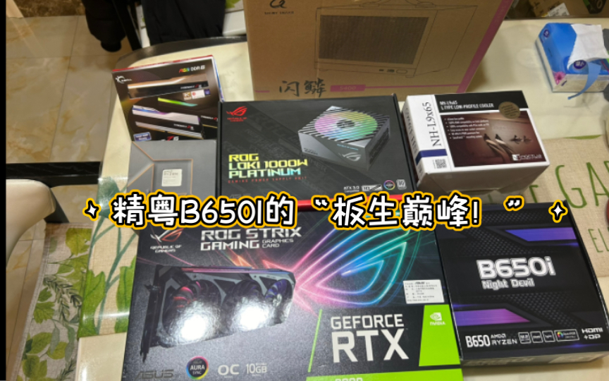 [图]精粤B650i的“板生巅峰”，和高贵的rog 一起演出！