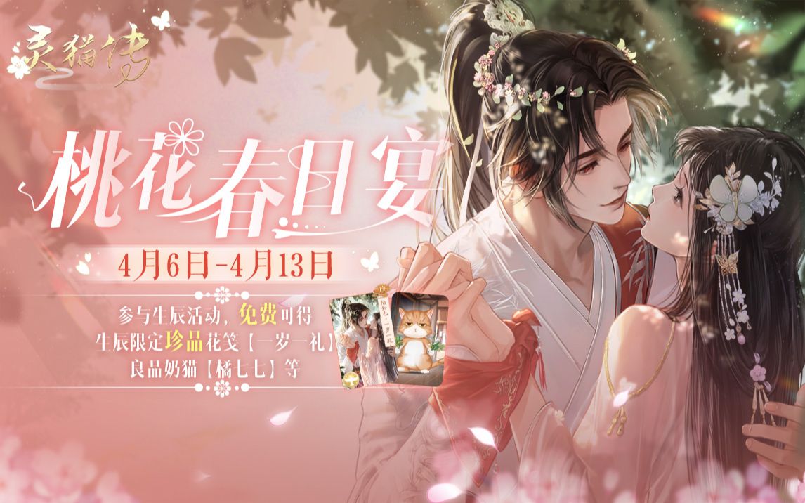 【灵猫传】陆知也生辰活动免费珍品花笺「一岁一礼」卡面预览_哔哩