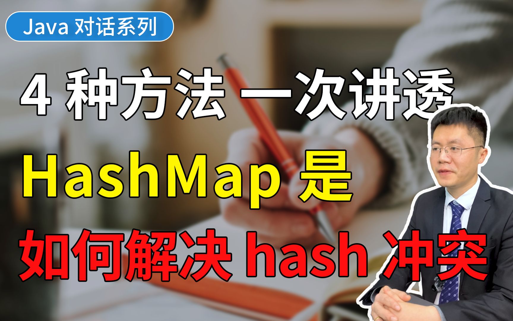 [图]HashMap 是如何解决 hash 冲突的？四种方法一次讲透