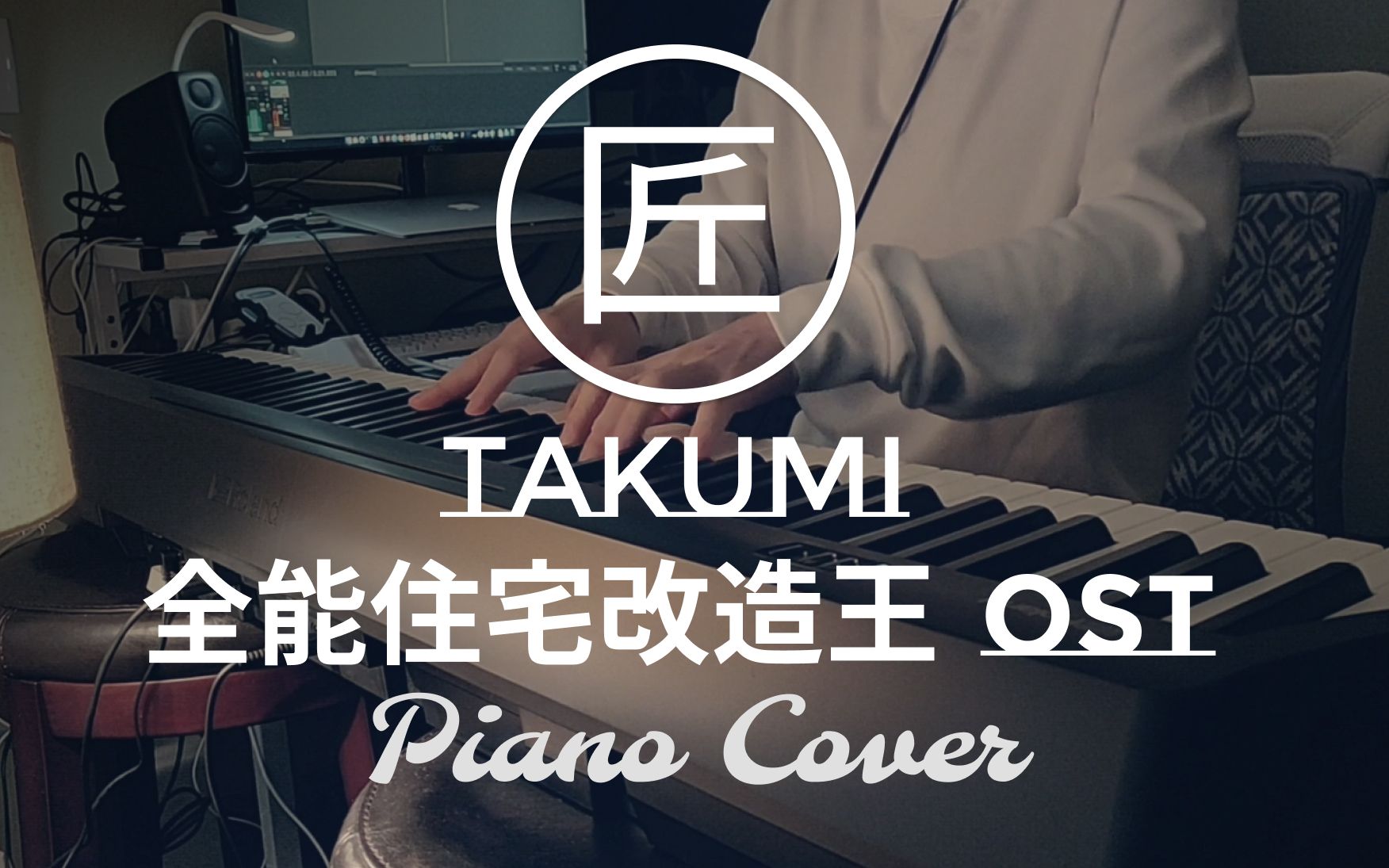 全能住宅改造王BGM《匠》Takumi 钢琴Cover哔哩哔哩bilibili