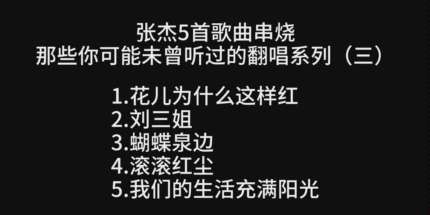 [图]那些你可能未曾听过的张杰翻唱系列（三）