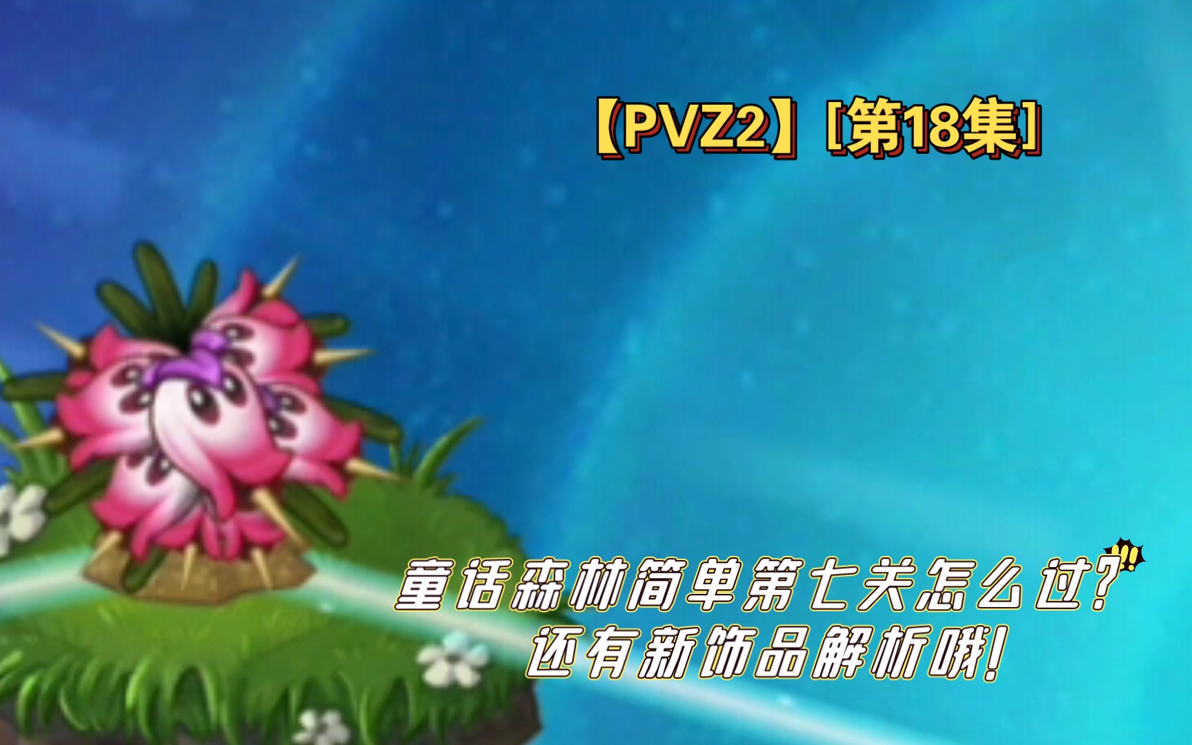 【PVZ2】[第18集]童话森林简单第七关怎么过?还有新饰品解析哦!植物大战僵尸2