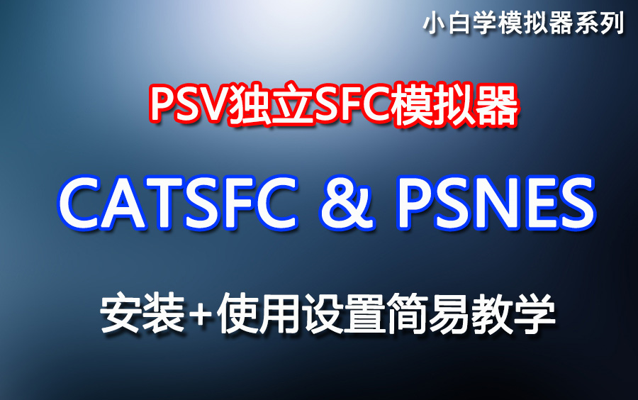 PSV用SFC模拟器CATSFC和PSNES安装及使用教学x264哔哩哔哩bilibili