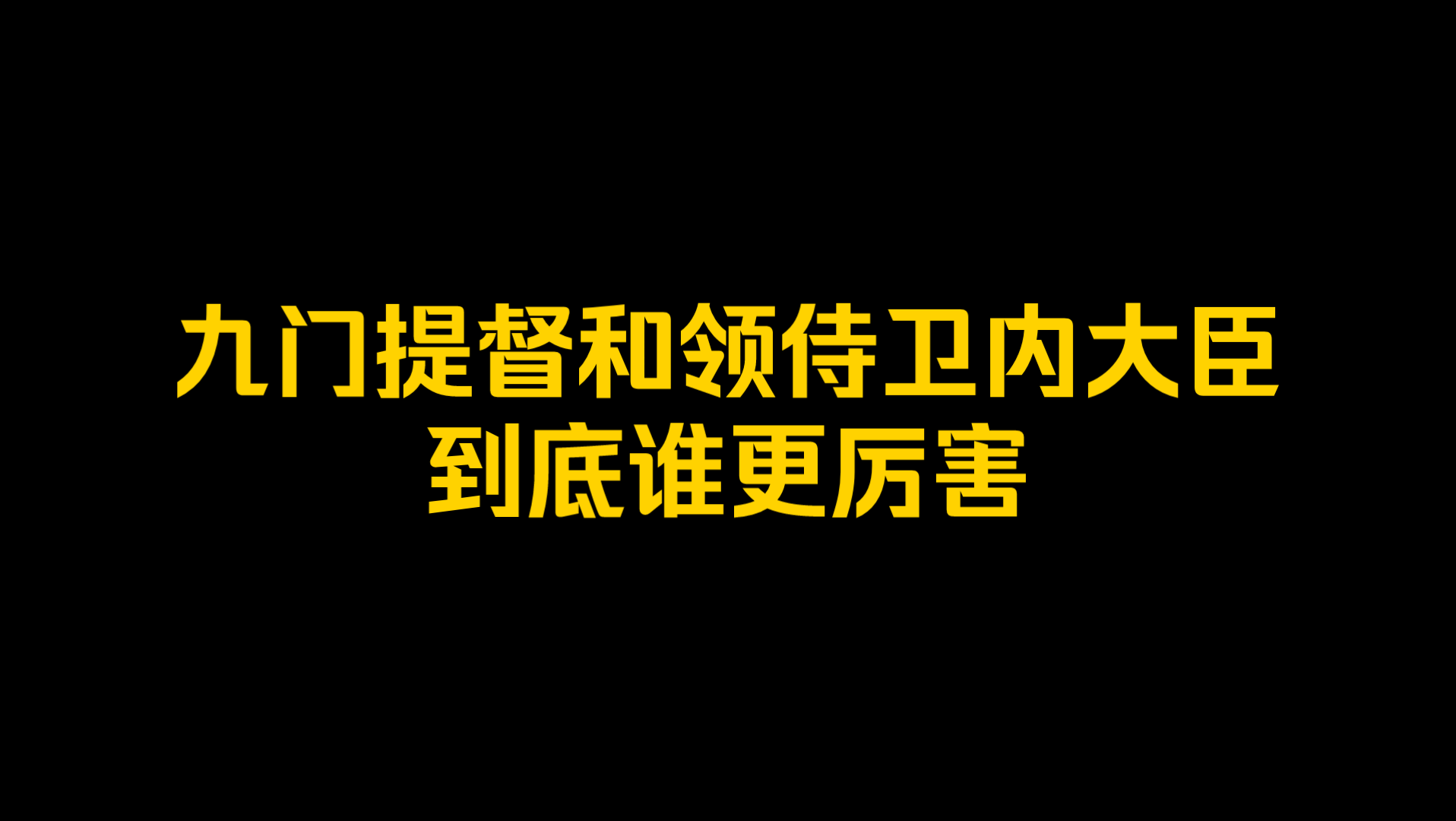 在清朝,九门提督和领侍卫内大臣到底谁更厉害?哔哩哔哩bilibili