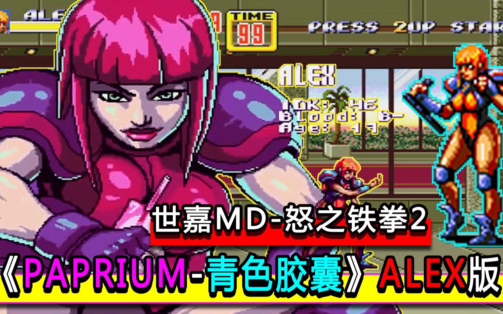 [图]【世嘉MD】怒之铁拳2《Paprium.青色胶囊》Alex版