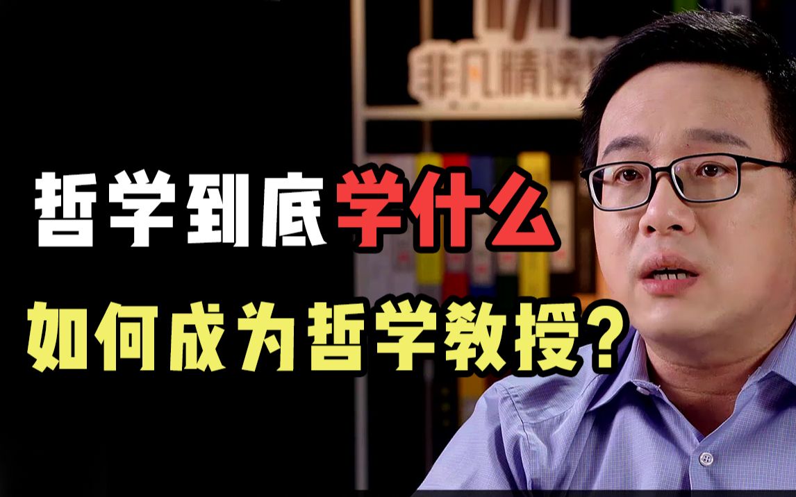 [图]【复旦哲学教授徐英瑾】哲学专业到底学什么？如何成为一名哲学教授？