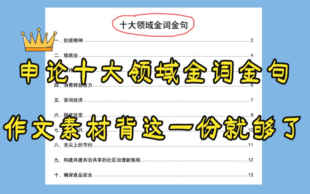 申论80+上岸学姐整理作文十大领域金词金句,来不及的同学背这份就够了哔哩哔哩bilibili