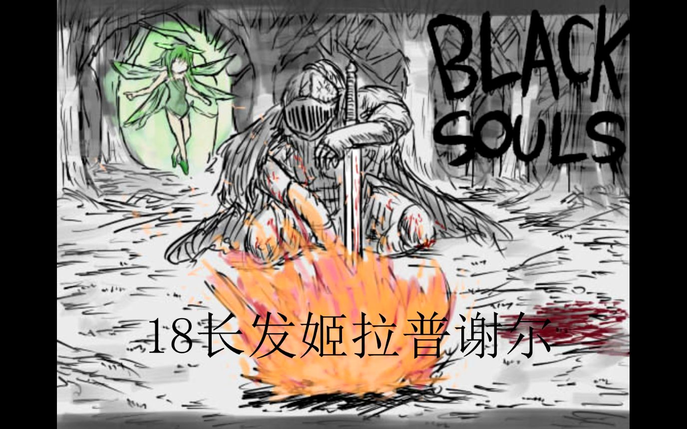 [图]【Black Souls】18长发姬拉普谢尔