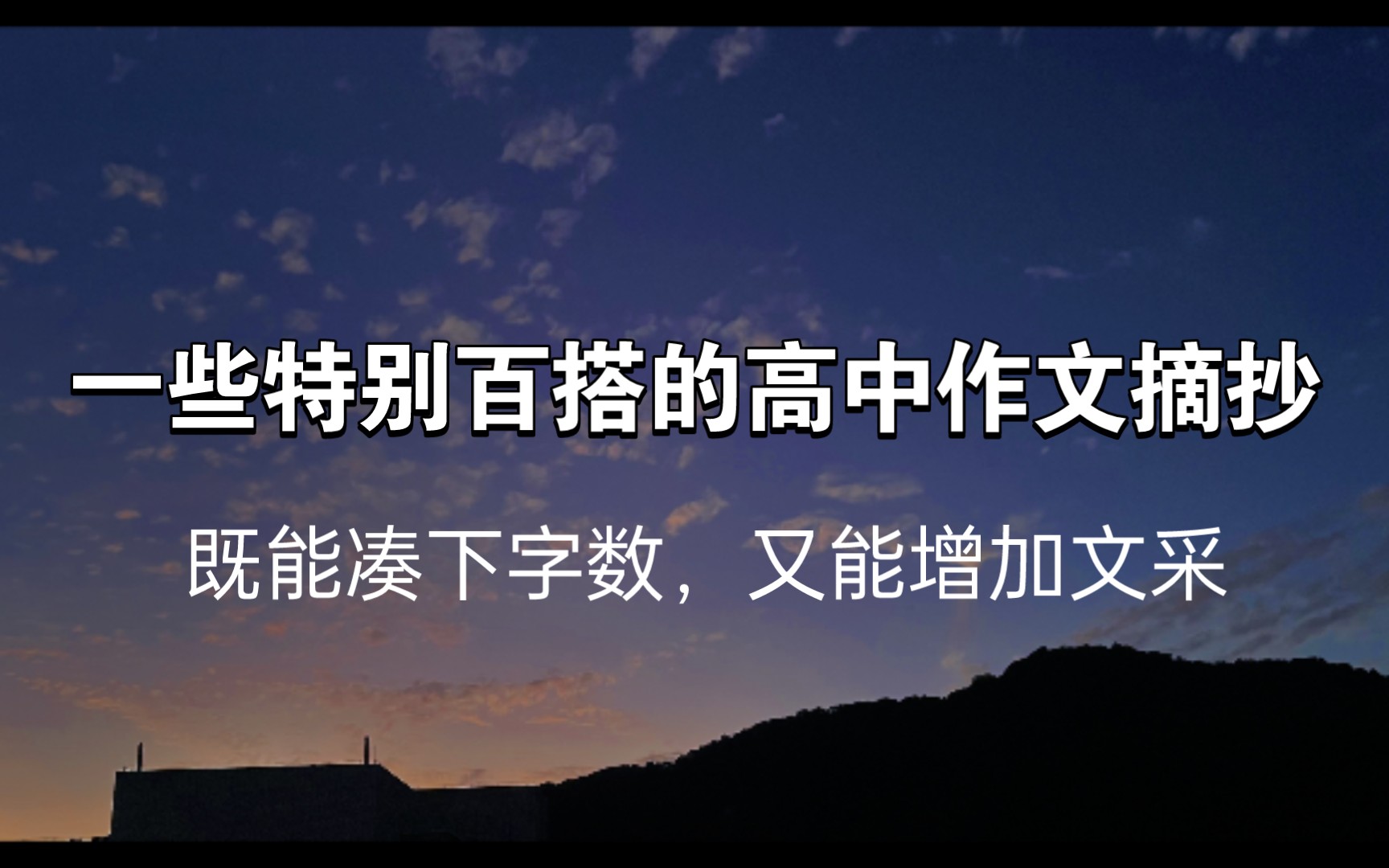 “大道不孤,天下一家.” | 一些特别百搭的高中作文句子摘抄哔哩哔哩bilibili