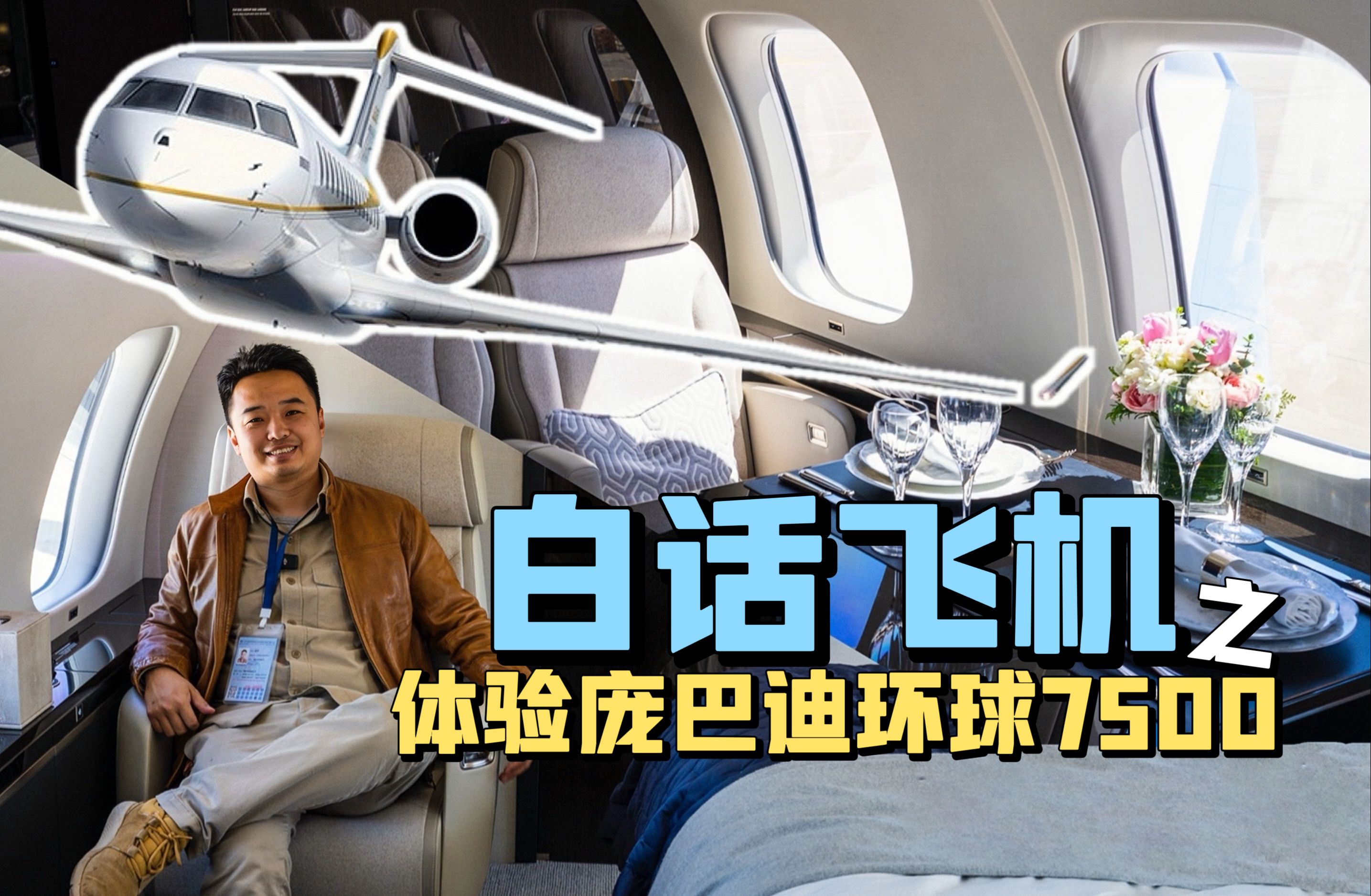 《白话飞机》开播!空中大三居庞巴迪环球7500