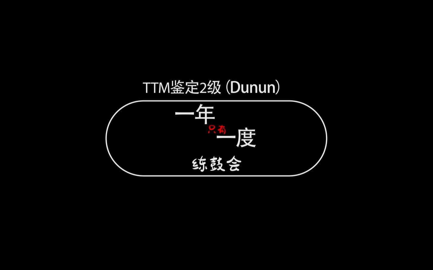 [图]TTM鉴定体系2级Dunun