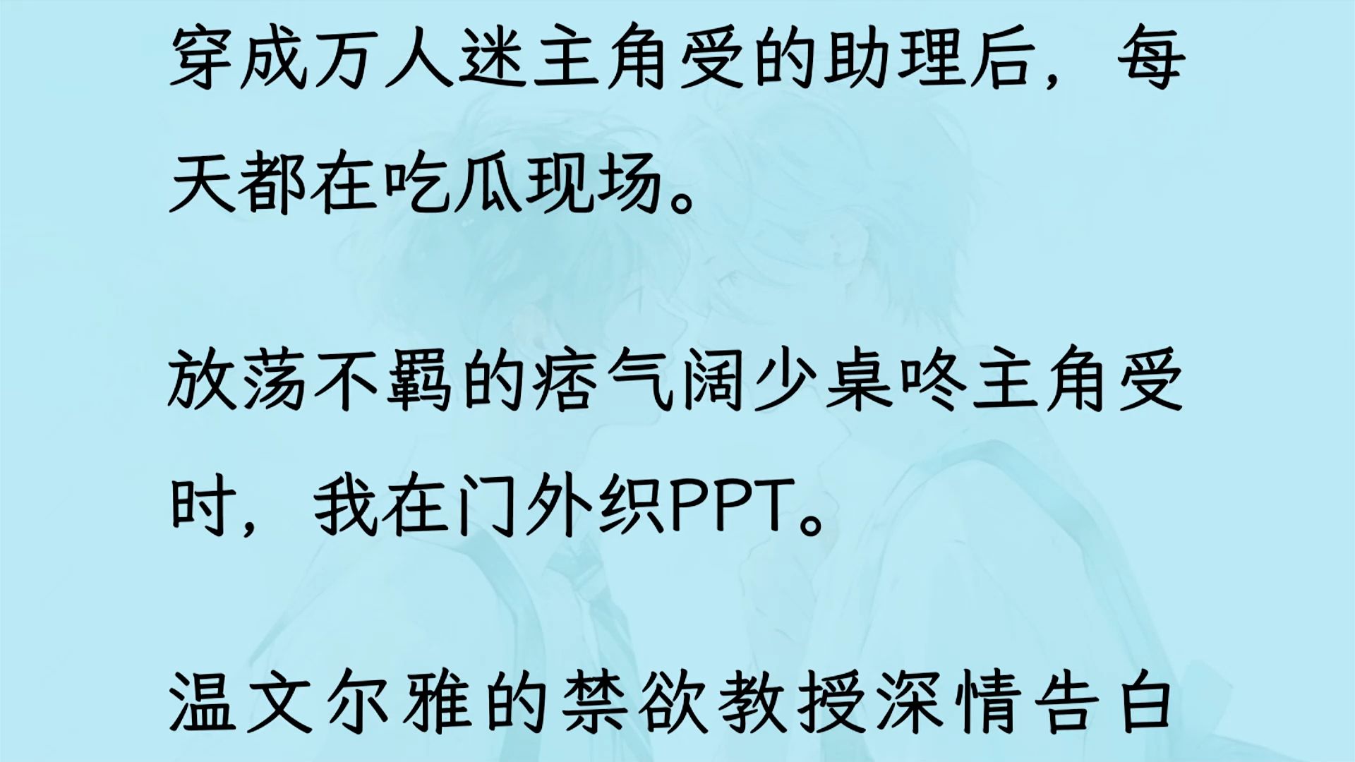 【双男主】(全文已更完)穿成万人迷主角受的助理后,每天都在吃瓜现场.主打一个没得感情的工具人,直到一次我不小心插手了剧情,然后就发现,万人...