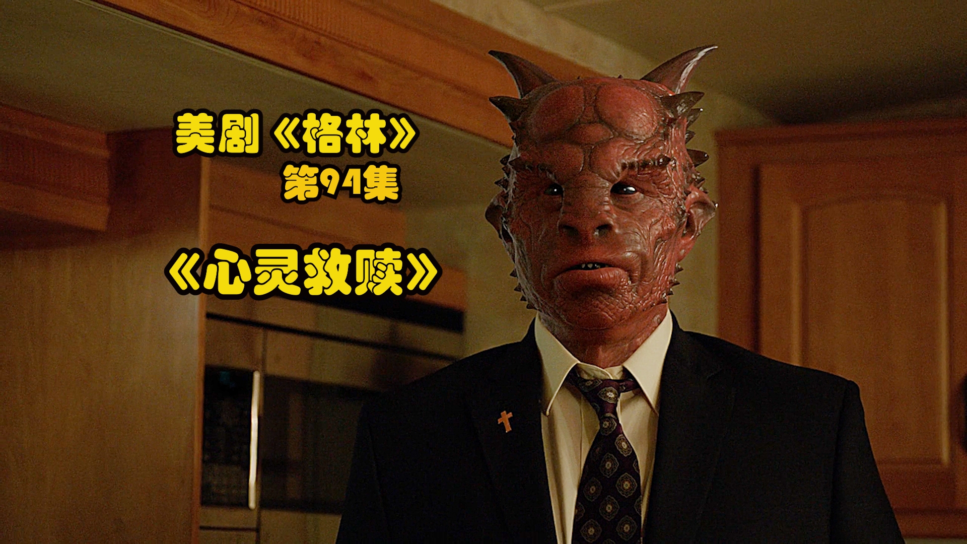 美剧《格林》心灵救赎:驱赶恶魔,牧师被恶魔附体?