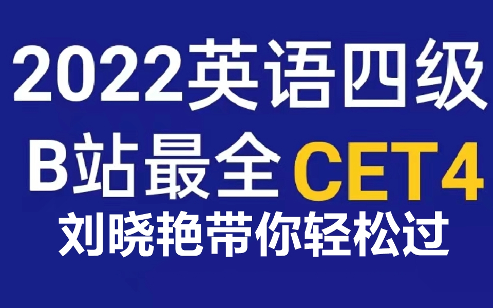 [图]2022年英语四级CET4-晓艳全程含保命班-语法-词汇-写译-听力-阅读晓艳带你轻松过