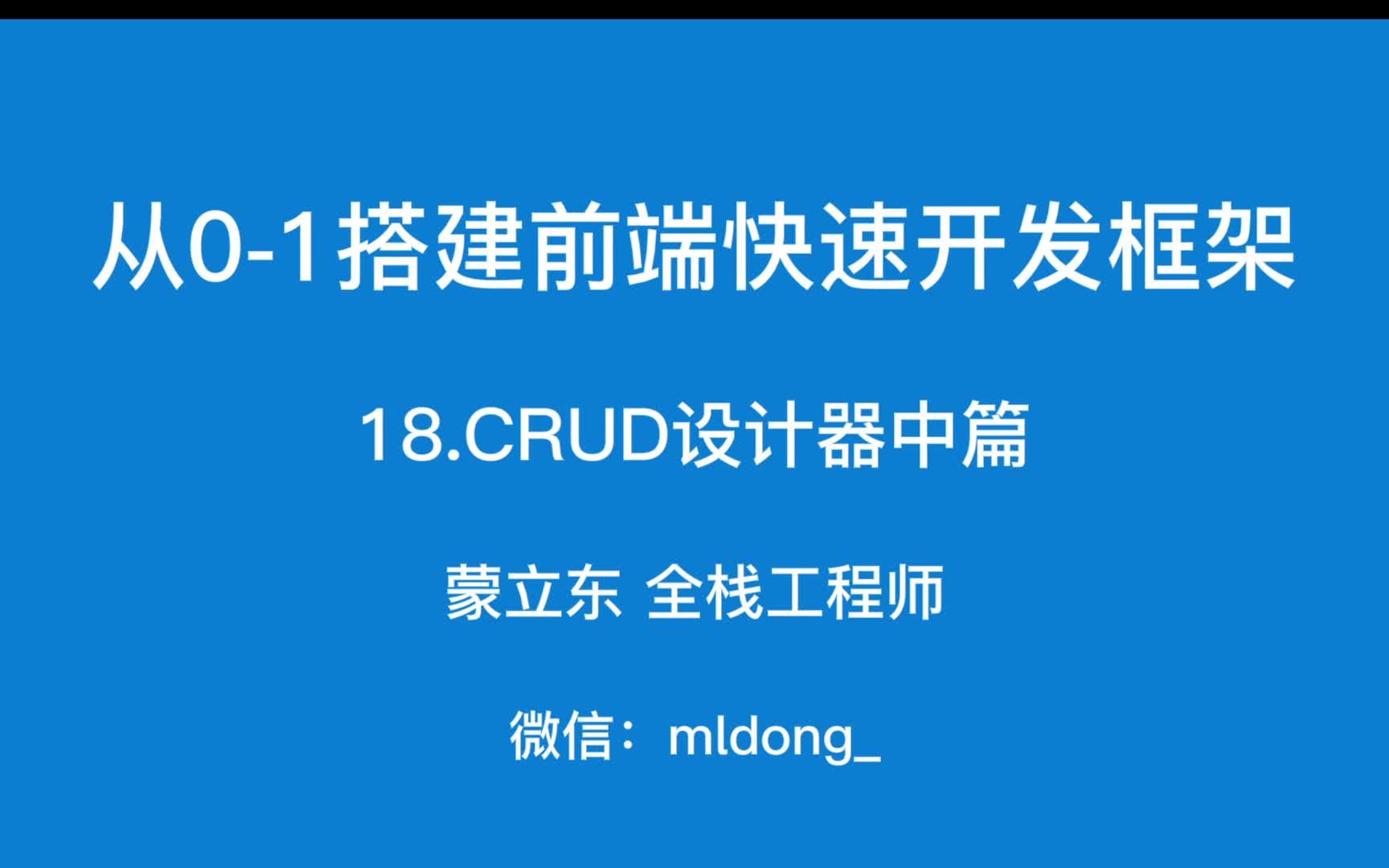 从01搭建前端快速开发框架CRUD设计器中篇哔哩哔哩bilibili