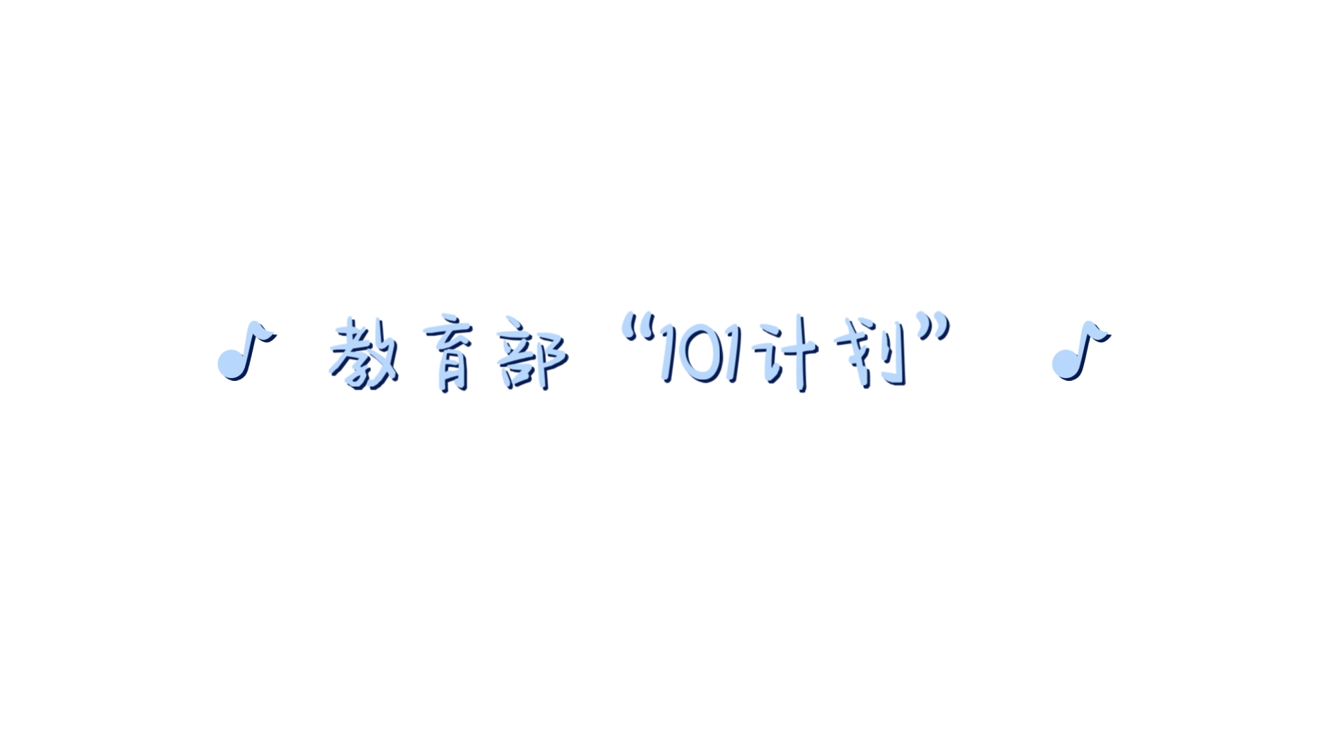 本科教育教学改革试点工作计划“101计划”哔哩哔哩bilibili