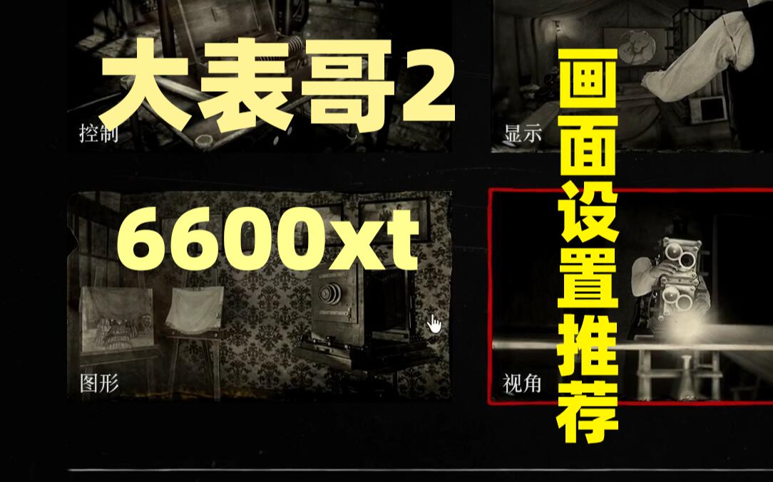 【荒野大镖客2】6600xt在1080p分辨率下画面设置推荐(6600、3060、3060ti应该也不错)哔哩哔哩bilibili